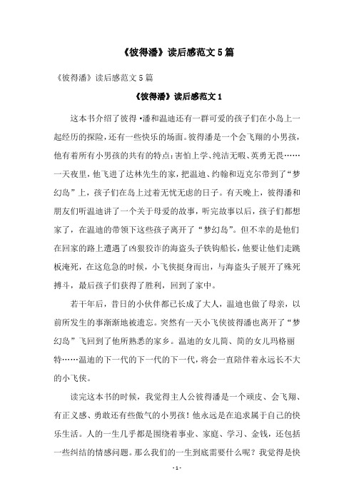 《彼得潘》读后感范文5篇