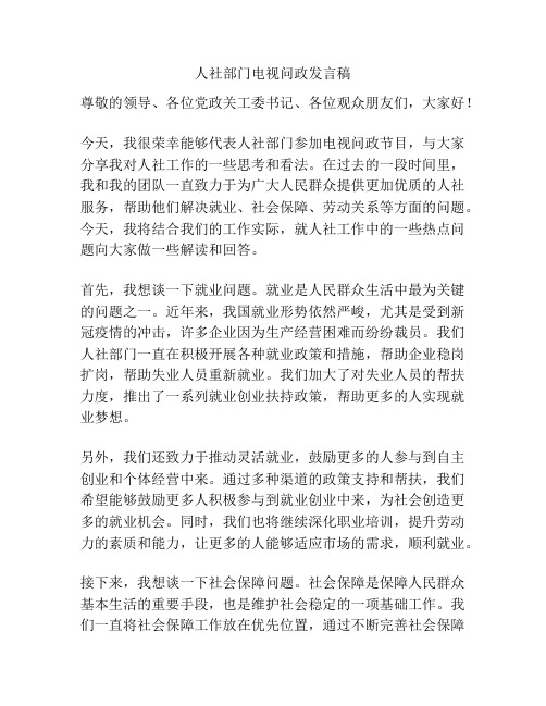 人社部门电视问政发言稿
