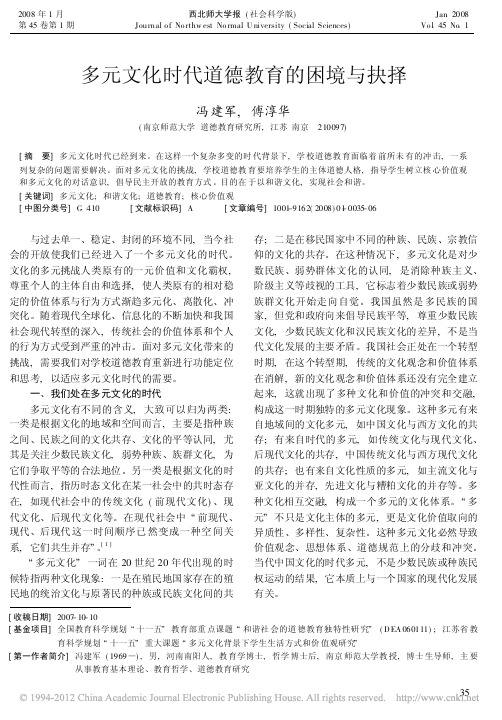 多元文化时代道德教育的困境与抉择