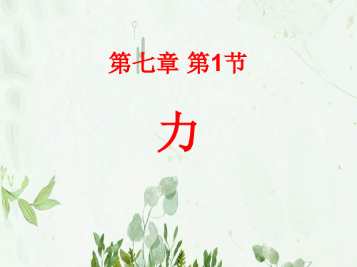 《力》PPT课件 图文