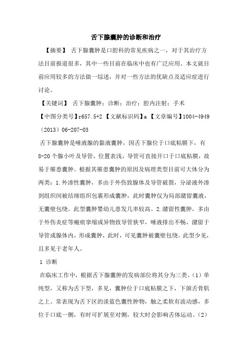 舌下腺囊肿的诊断和治疗