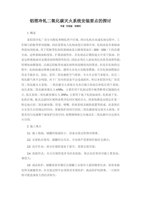 铝箔冷轧二氧化碳灭火系统安装要点的探讨