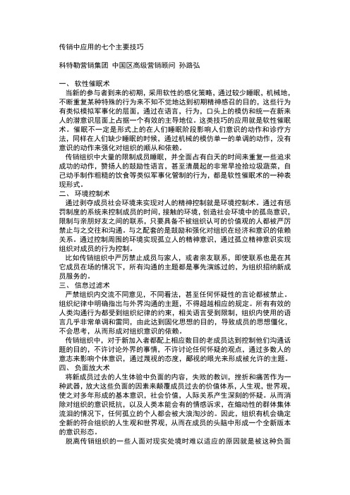 传销中应用的七个主要技巧