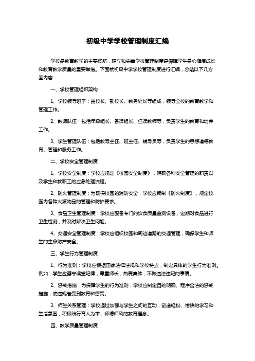 初级中学学校管理制度汇编
