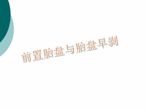 前置胎盘与胎盘早剥