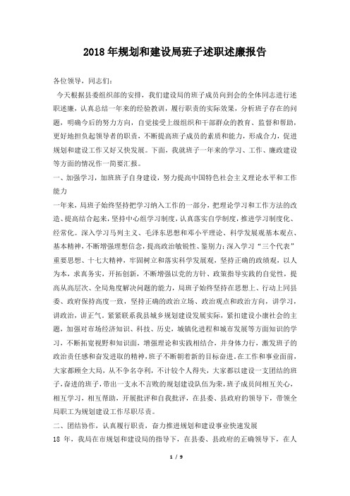 规划和建设局班子述职述廉报告