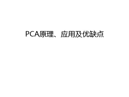 PCA原理、应用及优缺点学习资料
