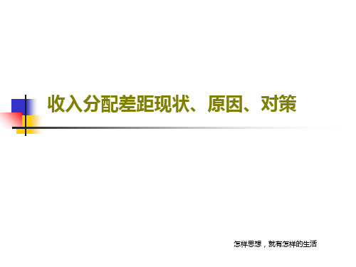 收入分配差距现状、原因、对策44页PPT