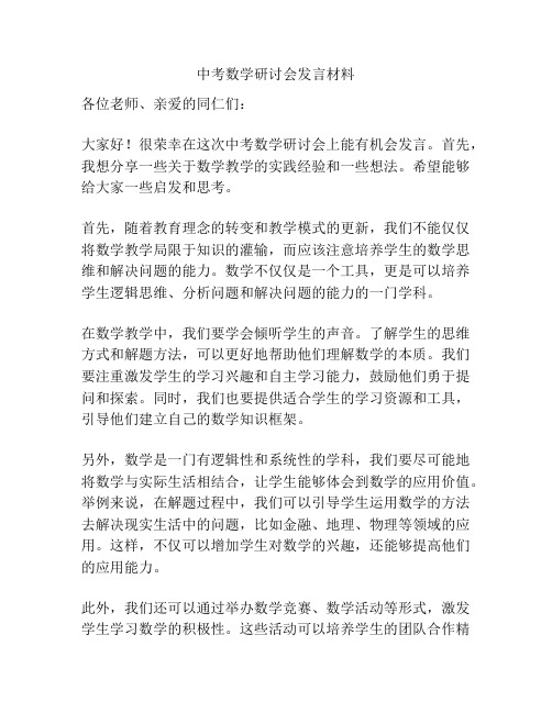 中考数学研讨会发言材料