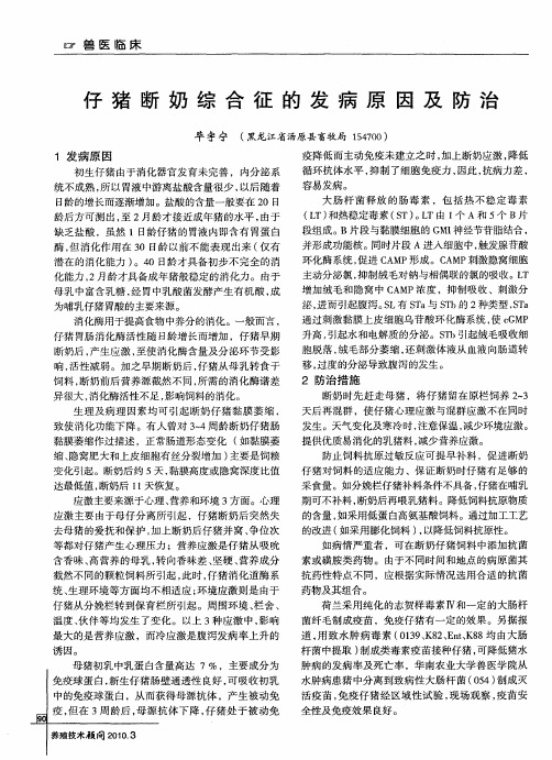 仔猪断奶综合征的发病原因及防治