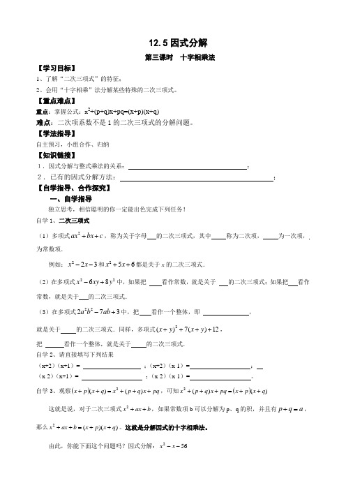 华东师大版八年级数学上册导学案：12.5.3因式分解(3)十字相乘法(无答案)