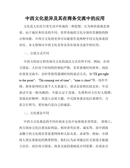 中西文化差异及其在商务交流中的应用