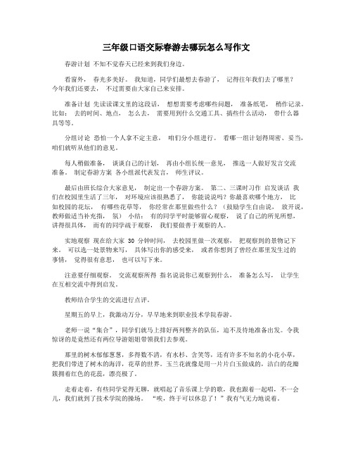 三年级口语交际春游去哪玩怎么写作文