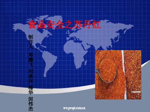 苏丹红