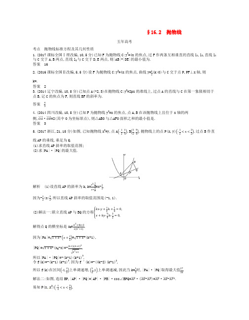 江苏专版2019版高考数学一轮复习第十六章曲线与方程16.2抛物线讲义
