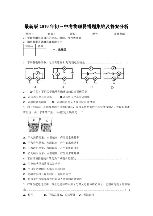 最新版2019年初三中考物理易错题集锦及答案分析212591