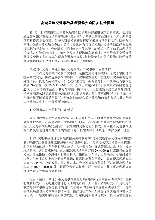 高速公路交通事故处理现场安全防护技术框架