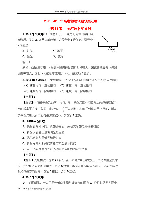 【高考物理试题分类汇编】(2011-2018年)-98光的反射和折射