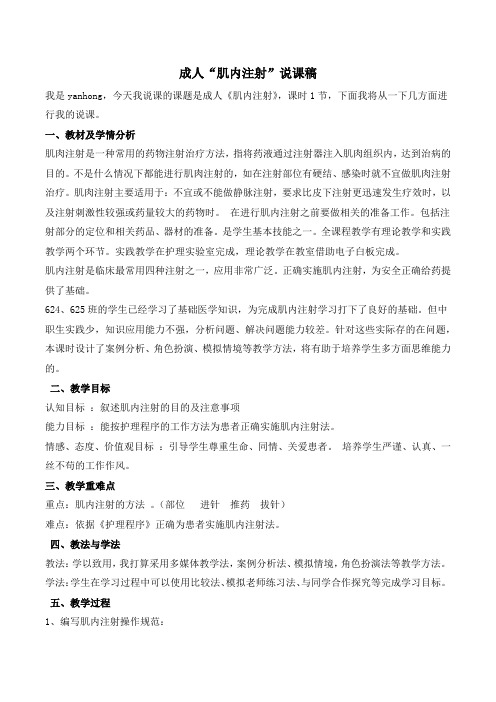 成人肌内注射说课稿