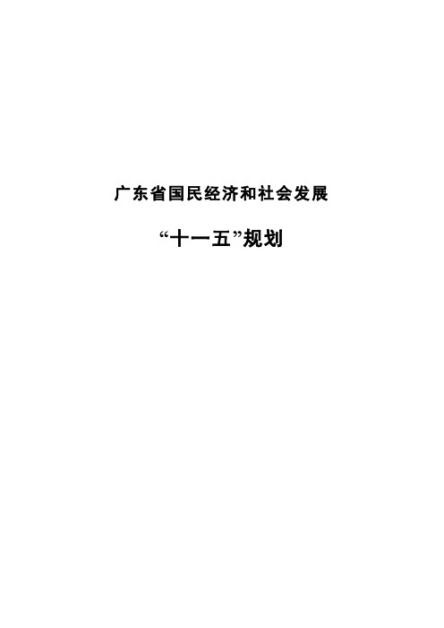 广东省国民经济和社会发展“十一五”规划纲要