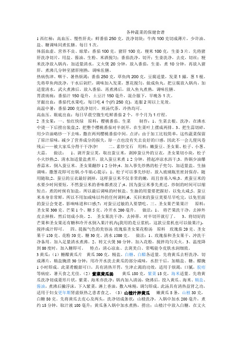 各种蔬菜的保健食谱