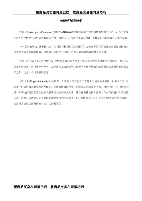 方差分析与回归分析