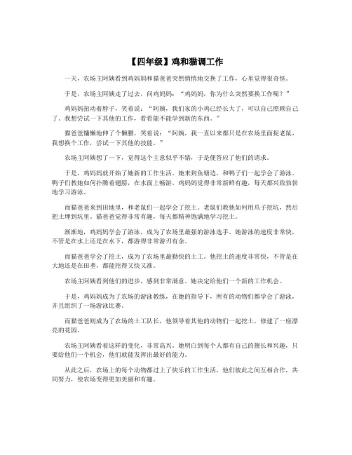 【四年级】鸡和猫调工作