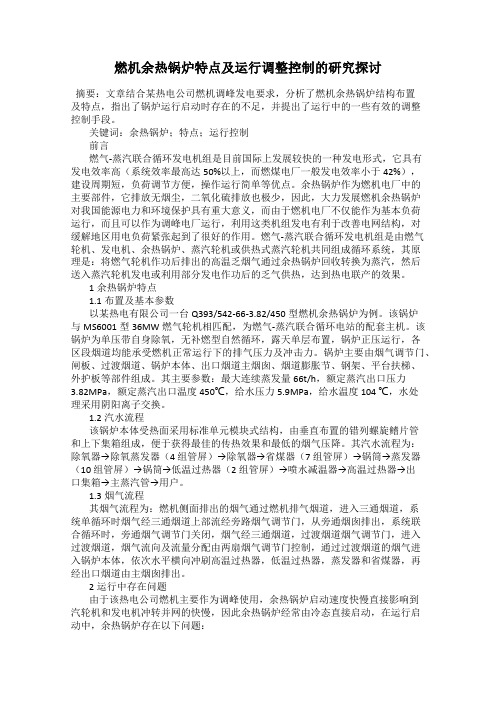 燃机余热锅炉特点及运行调整控制的研究探讨