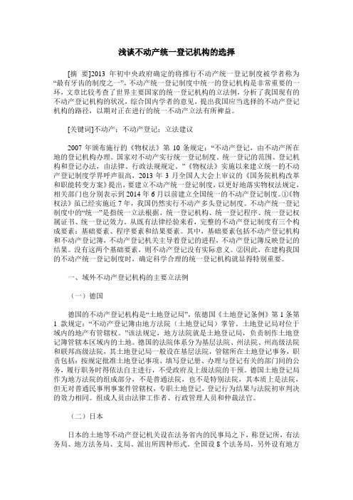 浅谈不动产统一登记机构的选择