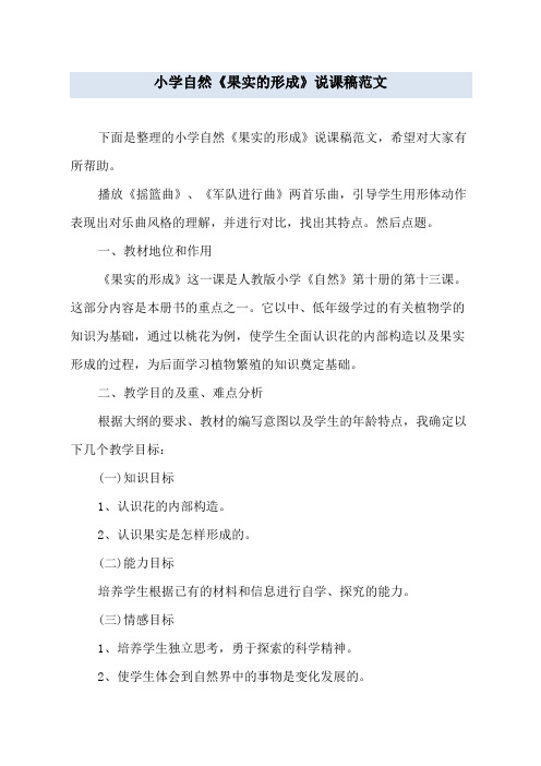 小学自然《果实的形成》说课稿范文