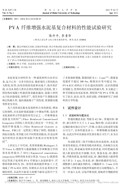 PVA纤维增强水泥基复合材料的性能试验研究