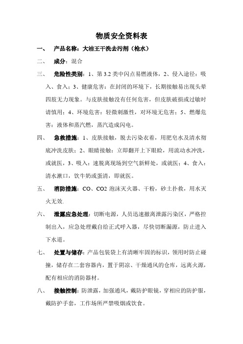 大洁王干洗去污剂