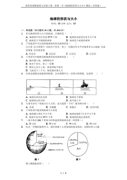 商务星球版地理七年级上第一章第一节《地球的形状与大小》测试(含答案)