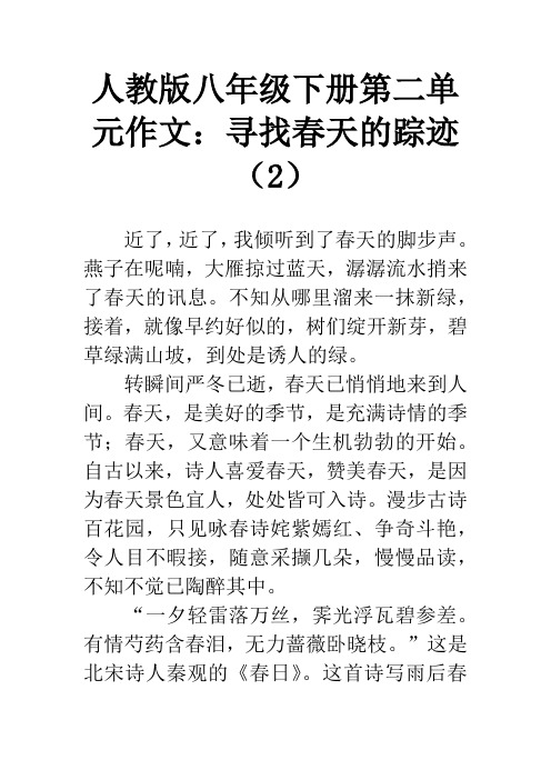人教版八年级下册第二单元作文：寻找春天的踪迹(2)