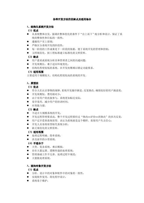 各种开发方法的优缺点及适用场合