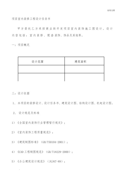 室内装修工程设计任务书