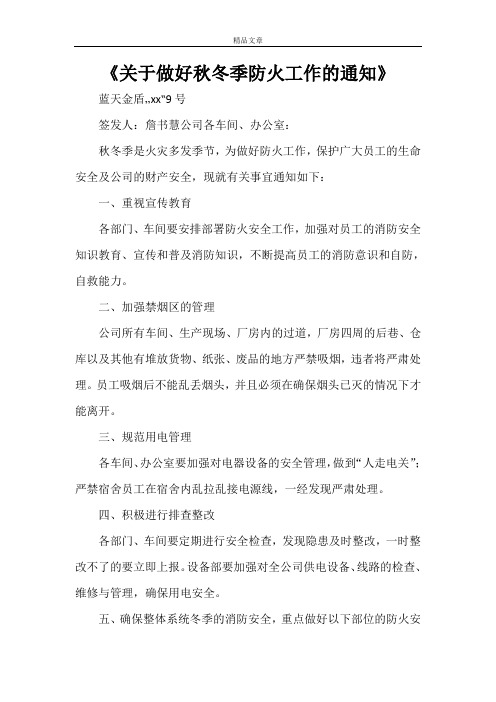 《关于做好秋冬季防火工作的通知》