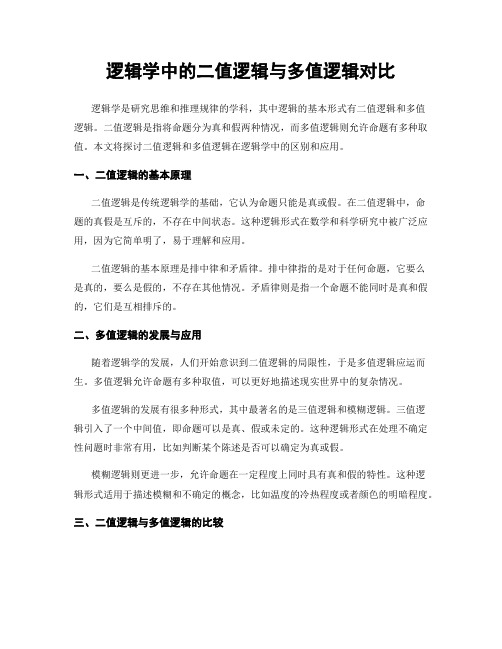 逻辑学中的二值逻辑与多值逻辑对比