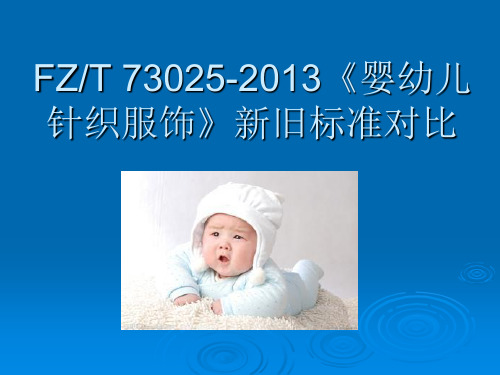 FZT 73025—2013《婴幼儿针织服饰》新旧标准对比