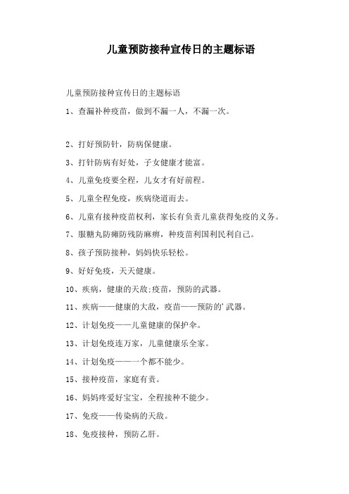儿童预防接种宣传日的主题标语