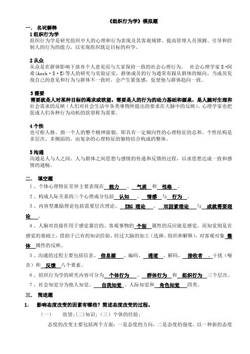 《组织行为学》(C)精选答案版