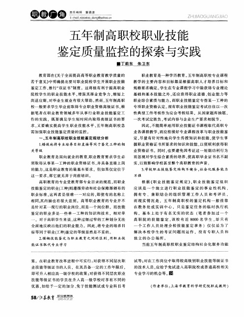五年制高职校职业技能鉴定质量监控的探索与实践