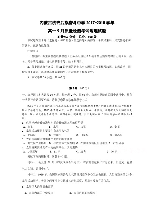 内蒙古杭锦后旗奋斗中学2017-2018学年高一上学期9月质量检测考试地理试题 Word版含答案