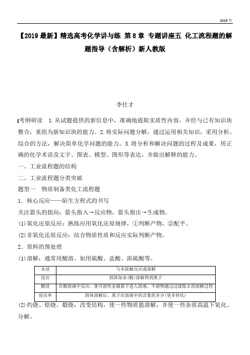 2020高考化学讲与练 第8章 专题讲座五 化工流程题的解题指导(含解析)新人教版