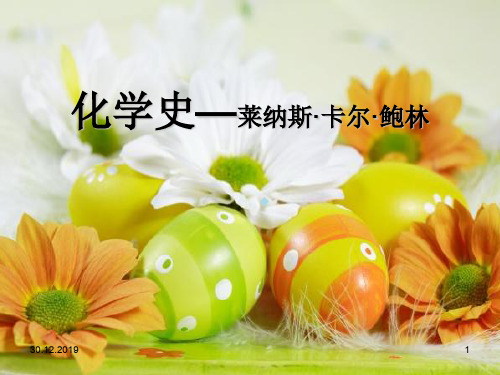 莱纳斯·卡尔·鲍林PPT课件