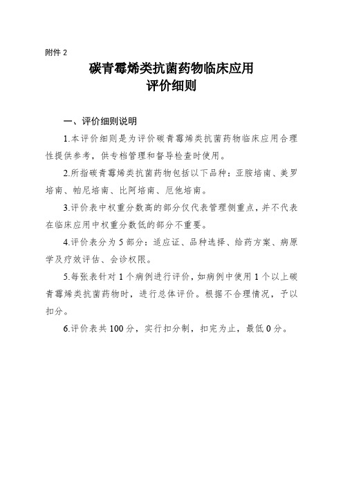 碳青霉烯类抗菌药物临床应用评价细则