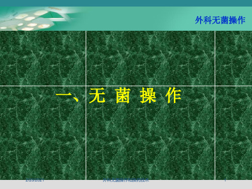 外科无菌操作和换药技术课件
