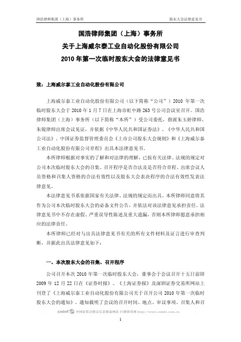 威 尔 泰：2010年第一次临时股东大会的法律意见书 2010-01-08