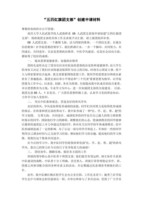 五四红旗团支部申请材料