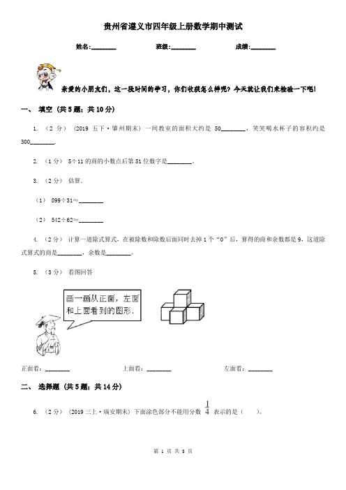 贵州省遵义市四年级上册数学期中测试